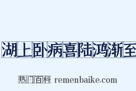 湖上卧病喜陆鸿渐至是什么意思的图片